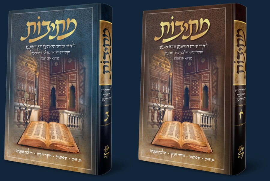 כרכים א' וב' של קובץ מתיבות