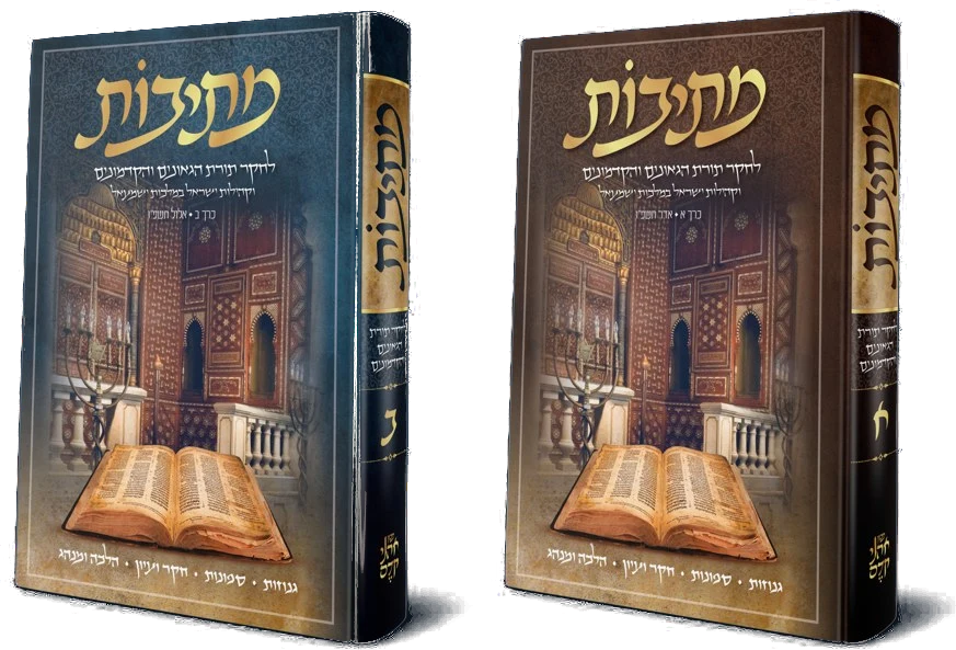 קובץ מתיבות, כרכים א'–ב'